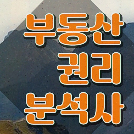 , 부동산권리분석사 자격증 준비한 방법 총 정리
