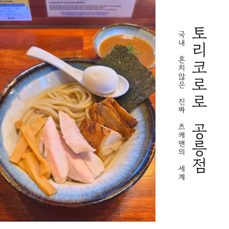  공릉 맛집, 국내에 흔치않은 진정한 츠케맨의 세계 _ 토리코코로