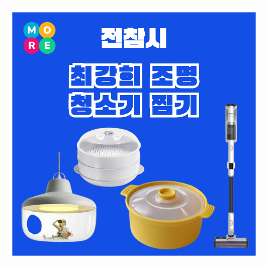  전참시 최강희 조명 천장등 샤크 무선 청소기 달걀 계란 찜기 전지적참견시점