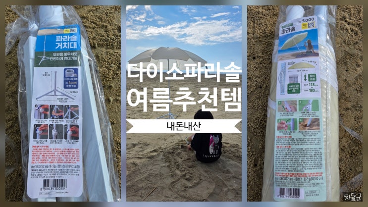  다이소 파라솔 후기 (+거치대) 여름 휴가템 추천