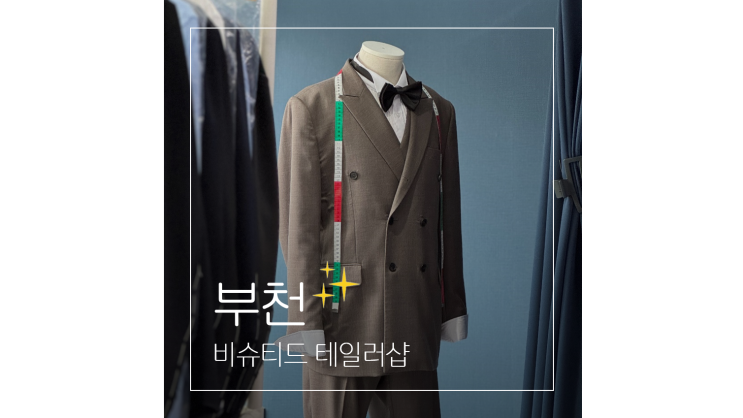  부천 맞춤정장 비슈티드 테일러샵 남동생 남자친구 취업 생일선물로 딱