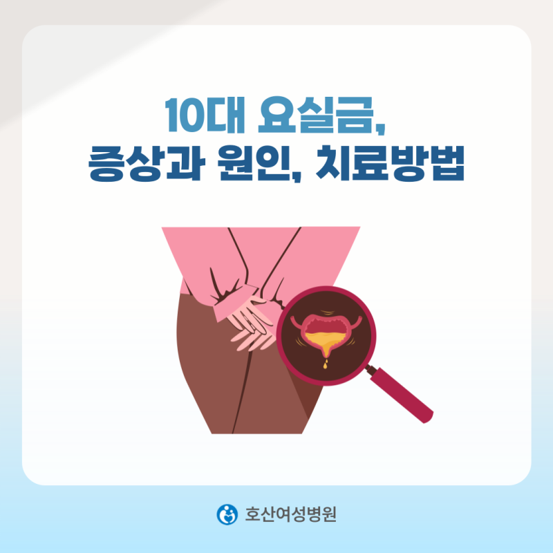 10대요실금 증상 원인 치료방법 정확히 알기