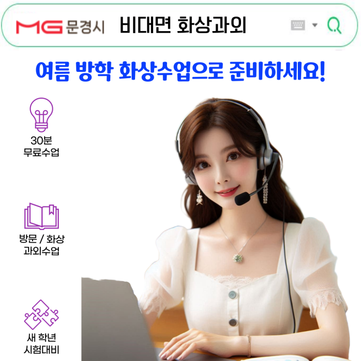  문경 여름 비대면 화상과외 성공기