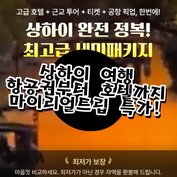  상하이 가볼만한곳 완전 정복! 특가로 여행 다녀올 수 있는 기회에요!