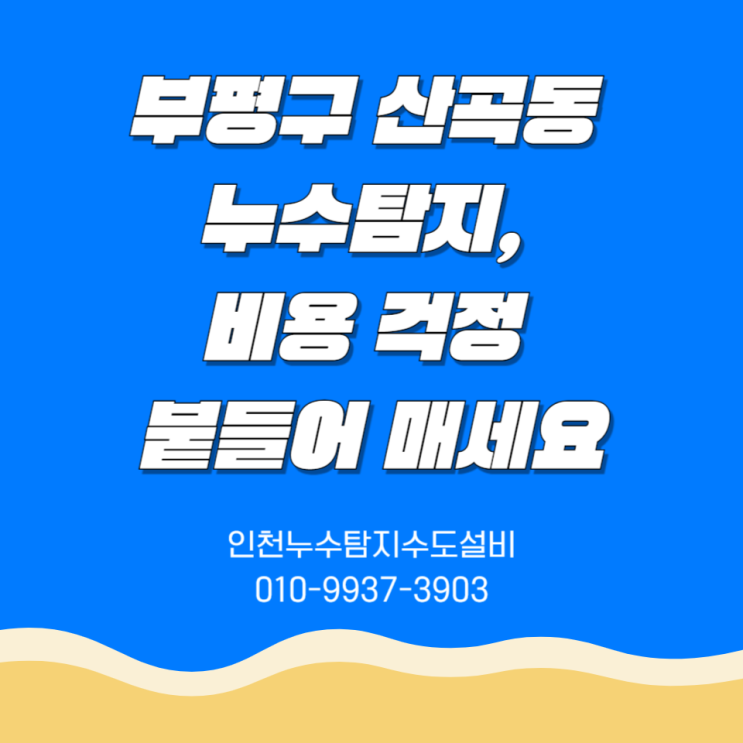  부평구 산곡동 누수탐지, 비용 걱정 붙들어 매세요