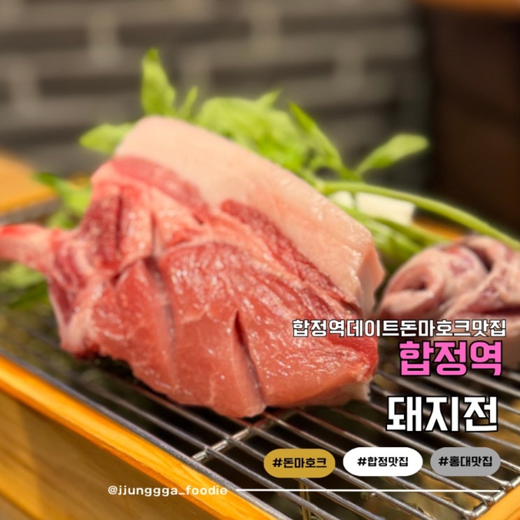  합정역 숙성돼지전문점 돈마호크 콜키지프리 돼지전