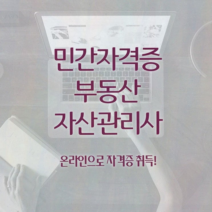  부동산 규제지역 비교 , 부동산자산관리전문가 부동산자산관리사 준비한 방법 , 주목받는 이유