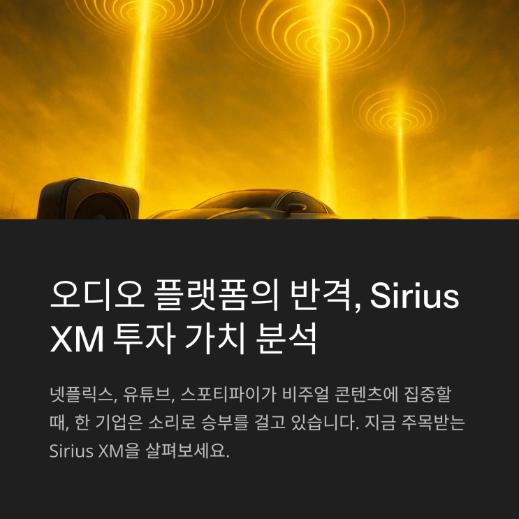  Sirius XM, 오디오 플랫폼의 반격? 지금 투자해볼만한 이유