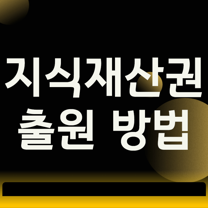  지식재산권 출원 방법, 이것부터 정해야 시간 낭비 안 합니다