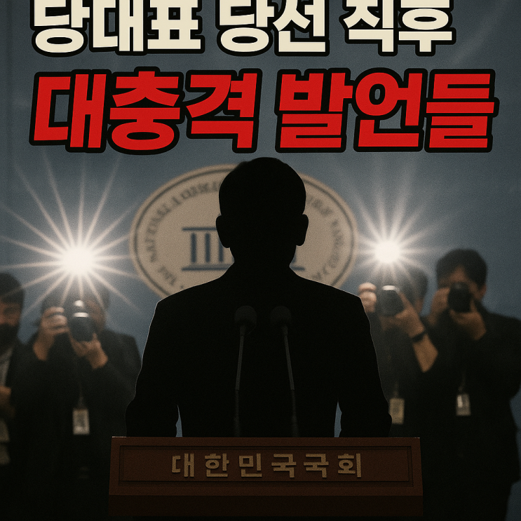 당대표 당선 되자마자 <b>정청래</b>의 대충격 발언들