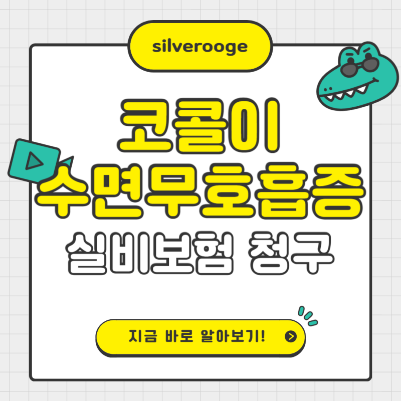 코골이·수면무호흡증 수술, 실비보험 적용될까? 현실적인 기준은?