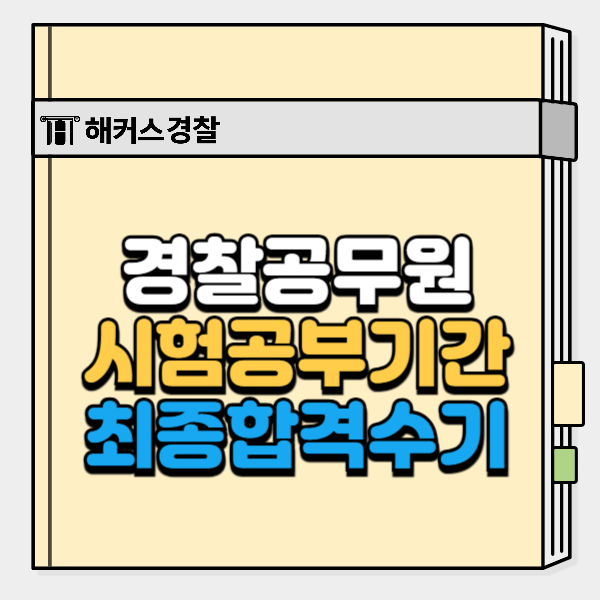  경찰준비 여름방학 끝나기 전 공부 점검! 남은 기간 계획 짜기