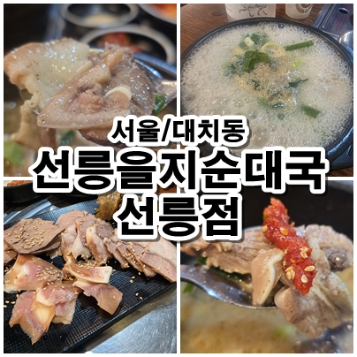  선릉역 순대국밥 맛집 선릉을지순대국 선릉점 진한 국물에 감탄. 다섯 번 가보고 쓰는 리뷰