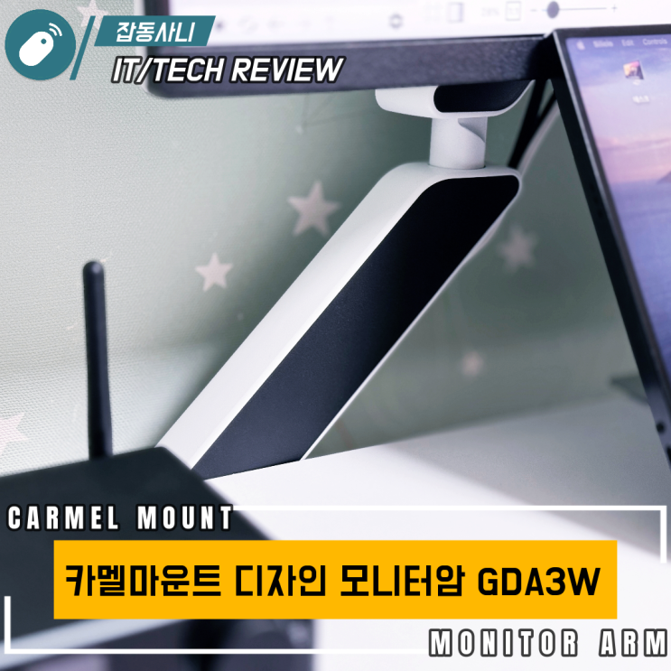  카멜마운트 디자인 모니터암 GDA3로 완성한 블랙&화이트 감성 데스크 셋업