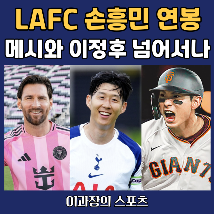 LAFC에서 받을 <b>손흥민</b> 연봉 예상, MLB 이정후와 MLS <b>메시</b>... 