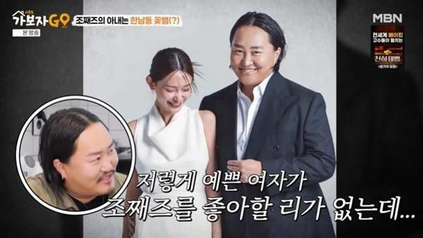  결혼 3년차 조쨰즈 "너무 예쁜 아내…꽃뱀이란 소문도"