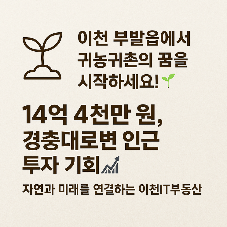  이천 부발읍 응암리 답 매매: 14억 4천만 원, 귀농귀촌의 최적지 - 이천IT부동산