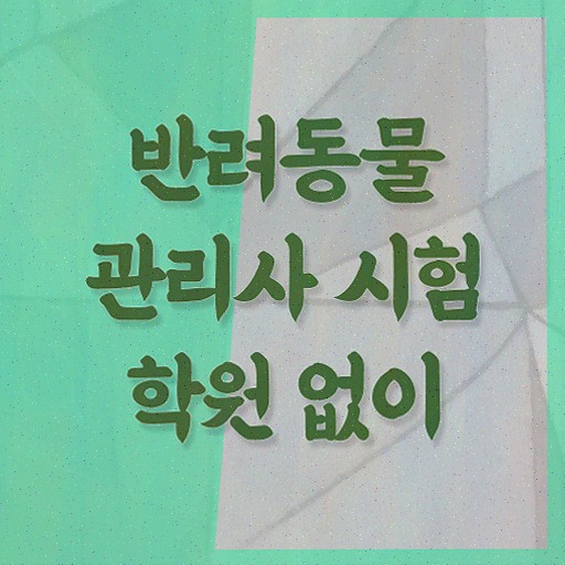  , 반려동물관리사 자격증 학습한 후기