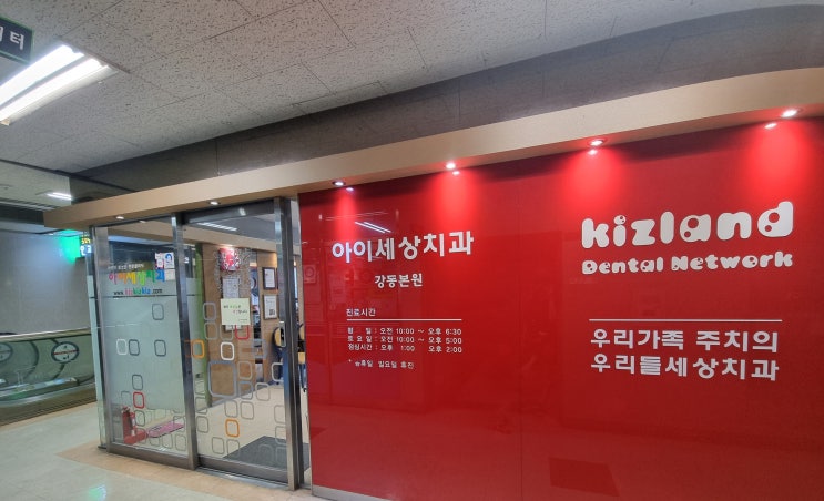  아이세상치과의원 강동점 영유아 구강검진과 불소도포 가격 후기