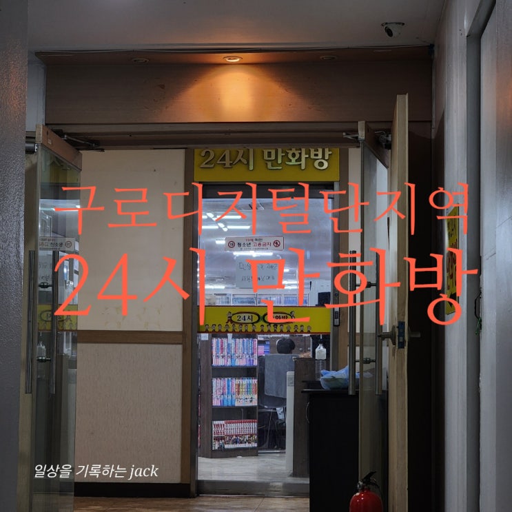  구로디지털단지역 만화방 후기 24시간 운영, 샤워실까지 완비된 만화 천국!