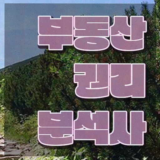  경매사이트 추천 , 부동산권리분석사 자격증 단기간에 합격정보 및 향후 전망