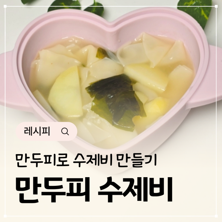  만두피 수제비 만들기 미역 감자 수제비 육수 요리