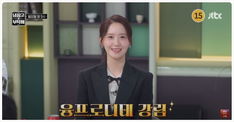냉장고를 부탁해2 윤아 안보현 냉장고 공개 윤아 몸무게 키 나이 권성준 탈색 머리 변신 김풍....