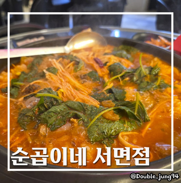  부산 서면 또간집 고소한 곱창에 국물이 끝내주는 순곱이네 서면점
