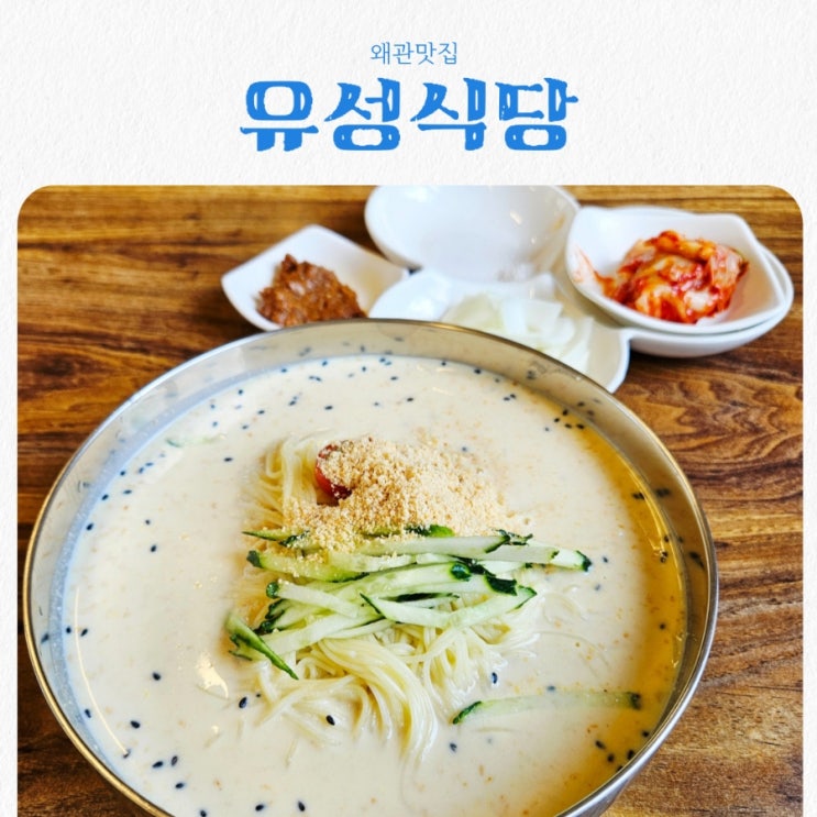  칠곡 왜관맛집 유성식당 feat 콩국수맛집