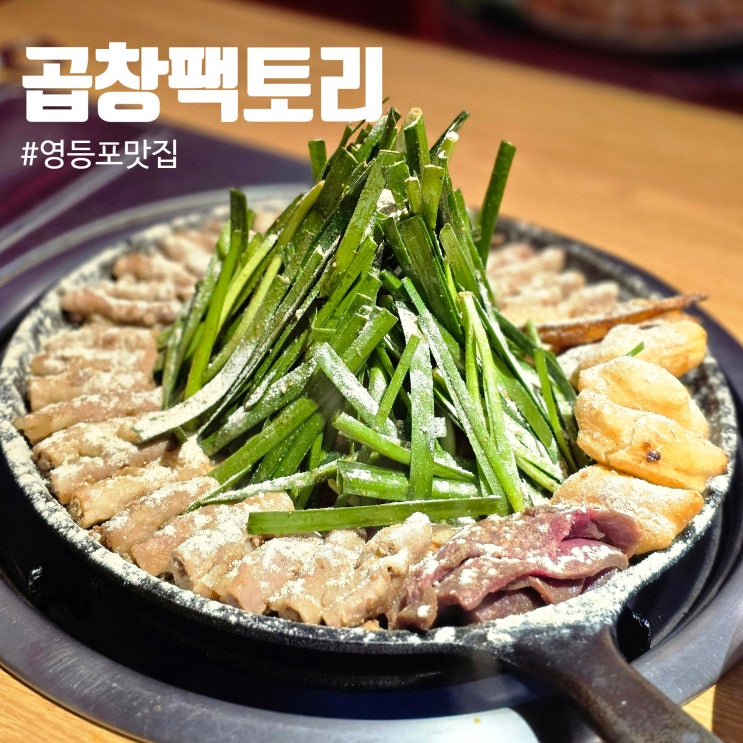  소곱창 맛집 종결! 영등포역 맛집 곱창팩토리 솔직 후기 (영등포곱창 / 영등포 대창 추천)