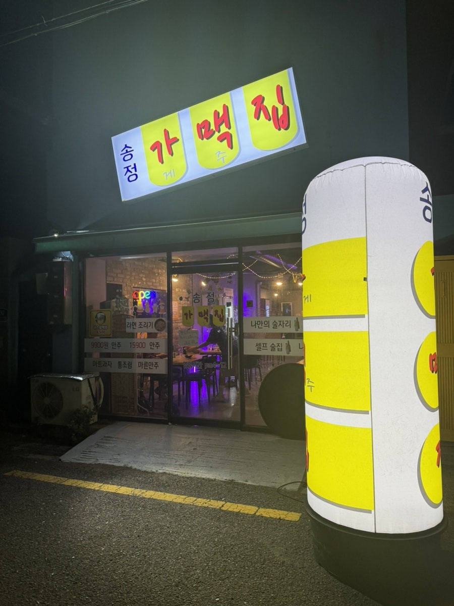 송정가게맥주집 사진 1