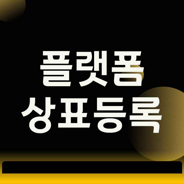  플랫폼 상표등록 미루다가 후회하는 운영자들이 많은 이유