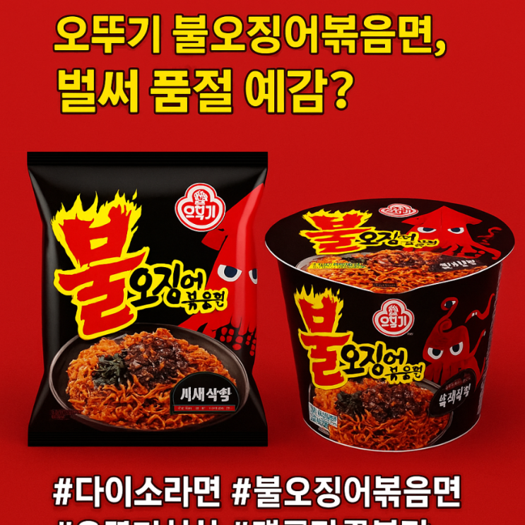  다이소 한정 선출시! 오뚜기 불오징어볶음면, 벌써 품절 예감?