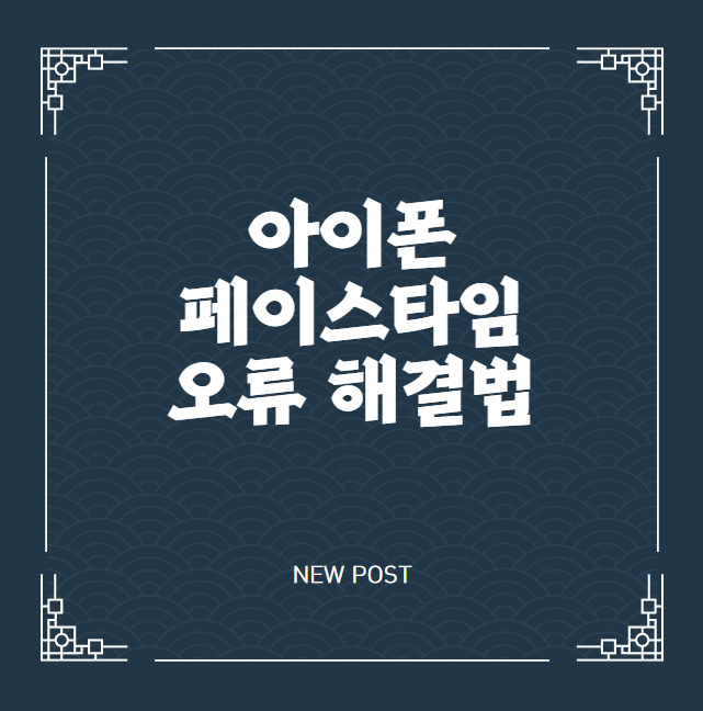 아이폰 페이스타임 오류 해결법 와이파이 문제부터 설정 체크까지 상황별 점검 리스트 정리