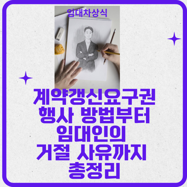  계약갱신요구권 행사 방법부터 임대인의 거절 사유까지 총정리