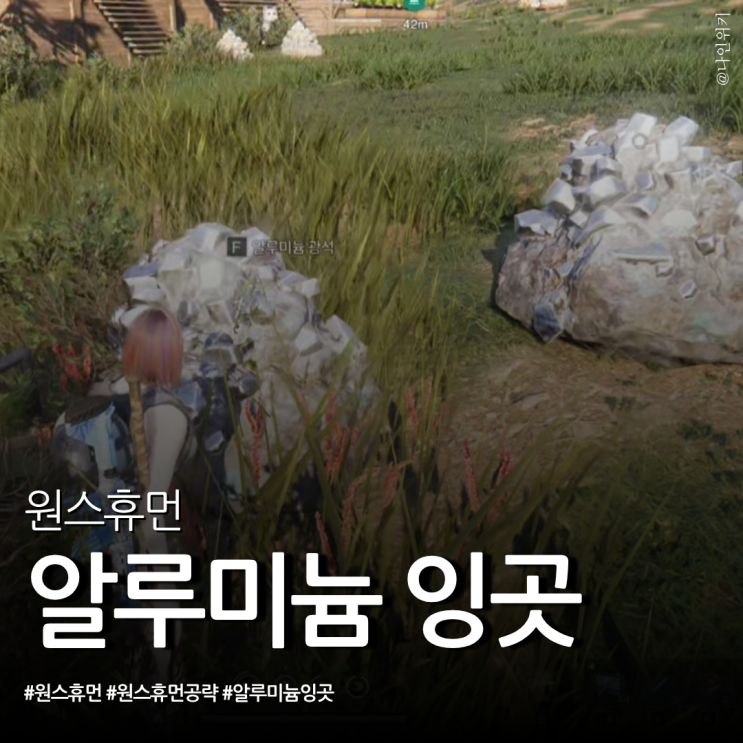  원스휴먼 공략 알루미늄 잉곳 만드는 방법과 위치까지