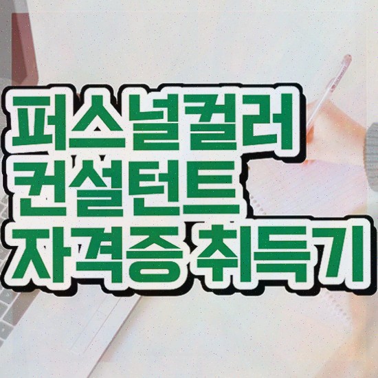  40대취업자격증 , 퍼스널컬러컨설턴트 일과 병행하며 비전공 직장인도 쉽게 완료한 방법