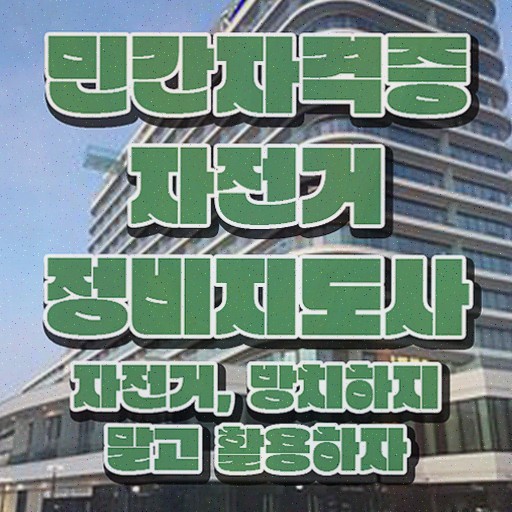  자전거정비기술학원 , 온라인으로 쉽게 합격정보 , 취업