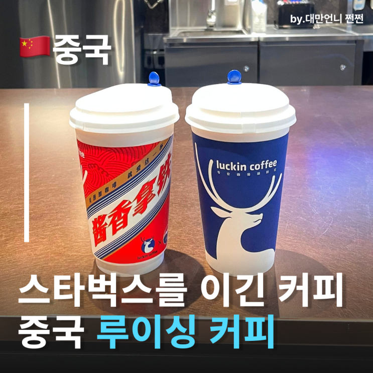  루이싱커피, 스타벅스를 이긴 중국카페 중국커피