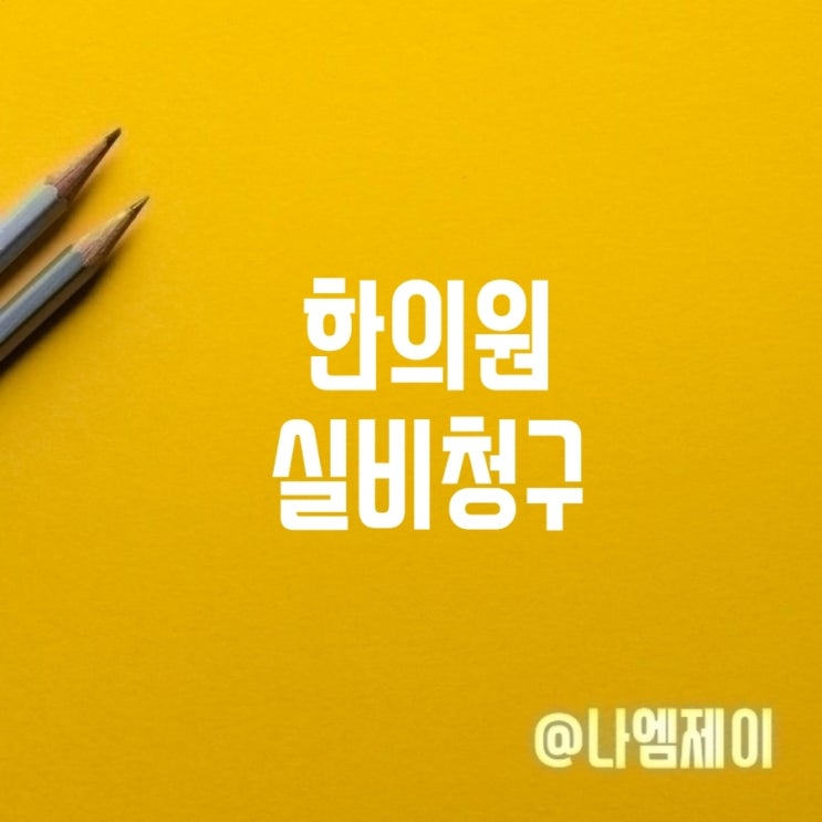  한의원 약침 한약 추나 실비보험청구 가능할까?