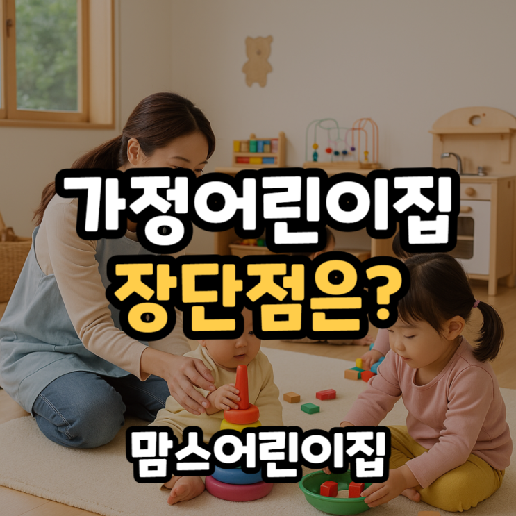  가정어린이집 장단점 인천 논현동 0~2세 어린이집 찾는다면