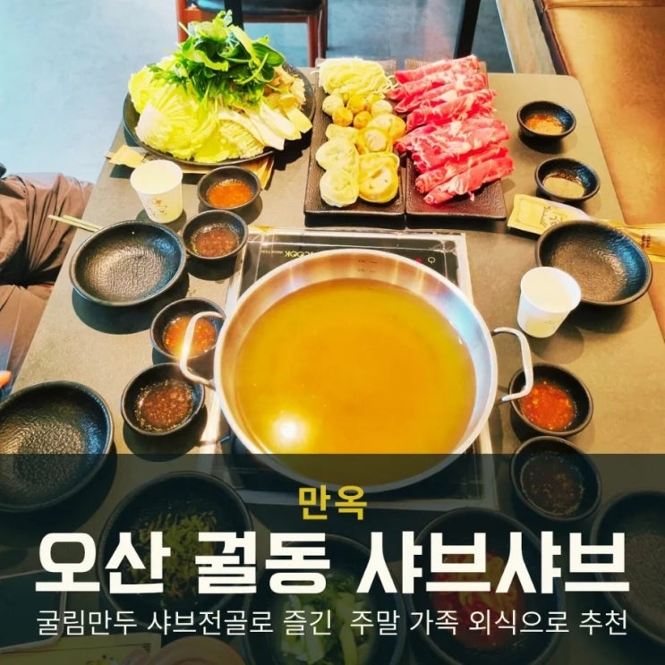  오산 궐동 샤브샤브 맛집 만옥 굴림만두 샤브전골로 즐긴 가족 외식