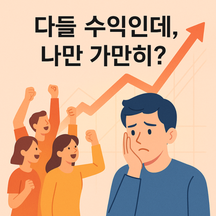  시장이 계속 오르기만 해요. 더 사야 할까요?