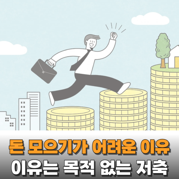  돈을 모으기 어려운 진짜 이유(Ft. 목적 없는 저축의 함정)