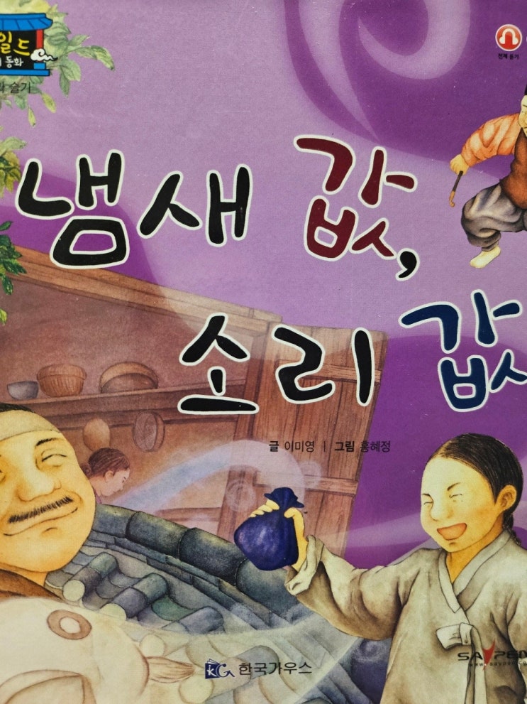  생각하는 그림책 이야기 - < 냄새 값, 소리 값_이미영 >