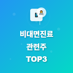  비대면 진료 관련주 · 대장주 TOP3 : 정부 정책 수혜로 성장성 높은 종목 공개 