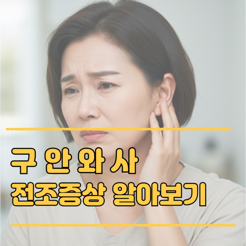 구안와사 전조증상 알아보기, 조기 진료의 중요성
