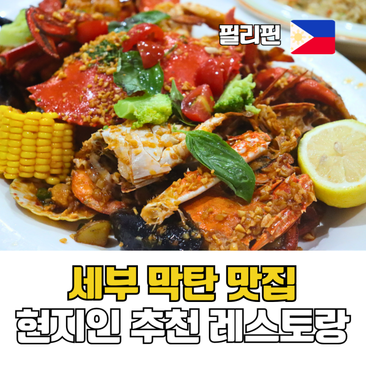  세부 막탄 현지인 맛집 3곳 추천 시크릿가든 크래킨크랩 라니카이