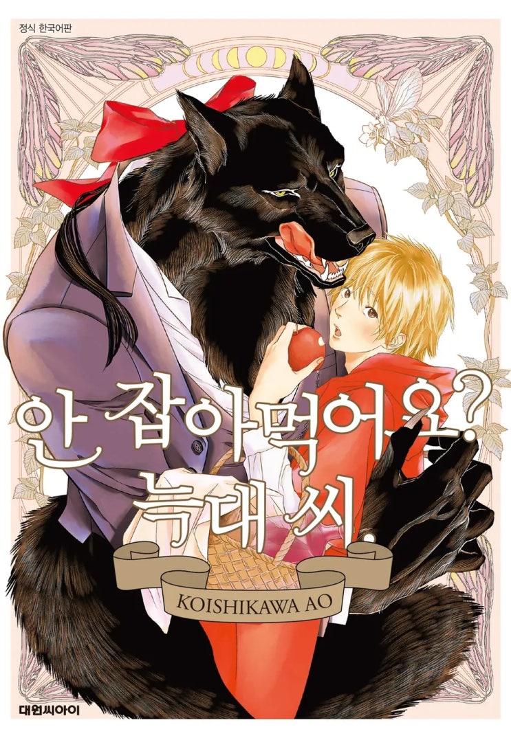  BL만화책 리뷰) 코이시카와 아오-안 잡아먹어요? 늑대 씨