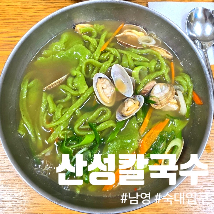  숙대입구역 용산 수제 칼국수 노포 맛집 산성칼국수_찐맛집 제발 가세요_점심 추천 내돈내산